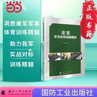 美军军事体育训练概论 美国军事 智能化战争 任丽珍著 国防工业出版社 当当图书