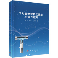 T形管中有机工质的分离及应用
