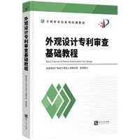 外观设计专利审查基础教程