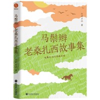马鬃辫：老桑扎西故事集/金石榴青年作家文丛 小说 江洋才让著 起舞吧，似火焰般自由