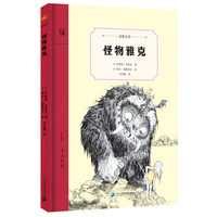 怪物雅克（奇想文库第一辑 精装 低年级适读 2018年深少图“我喜爱的童书”儿童文学组50强）