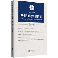 产业知识产权评论（第一辑）