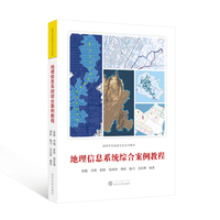 地理信息系统综合案例教程