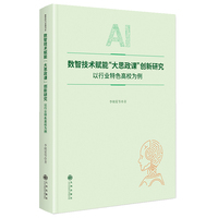 数智技术赋能“大思政课”创新研究