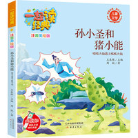 一起读经典（注音美绘版）：孙小圣和猪小能 嗡嗡大仙遇上呱呱大仙