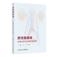 男性健康课：远离泌尿与生殖系统疾病