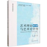 艺术理论与艺术史学刊（第十六辑）
