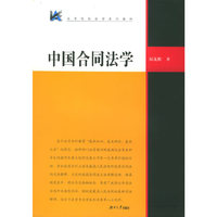 中国合同法学/高等院校法学系列教材