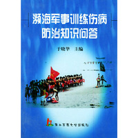 濒海军事训练伤病防治知识问答