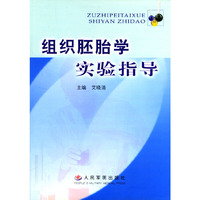 组织胚胎学实验指导