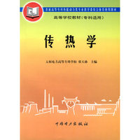 传热学(专科适用高等学校教材)