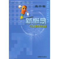 新概念作文大赛优秀作品集(高中卷)