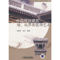 中国传统建筑 墙、地、界面装饰艺术(中国传统建筑装饰艺术)