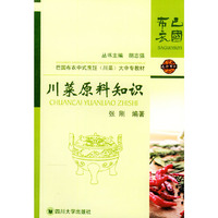 川菜原料知识——巴国布衣中式烹饪（川菜）大中专教材