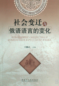 社会变迁与俄语语言的变化