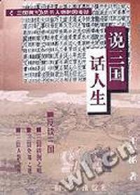 说三国话人生
