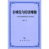 全球化与经济摩擦