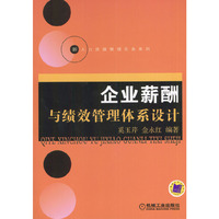 企业薪酬与绩效管理体系设计/新人力资源管理实务系列