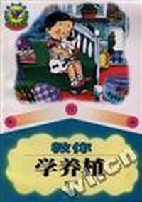 教你学养植