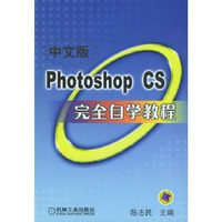 Photoshop CS 完全自学教程：中文版（含盘）