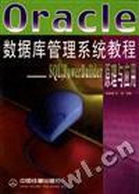 Oracle 数据库管理系统教程--SQL,PowerBuilder原理与应用