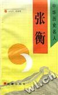 张衡