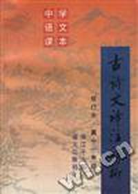 古诗文译注评析--高中一年级(修订本)