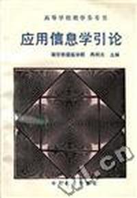 应用信息学引论