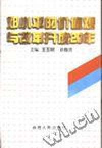 邓小平的价值观与改革开放20年