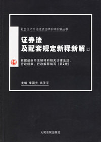 证券法及配套规定新释新解