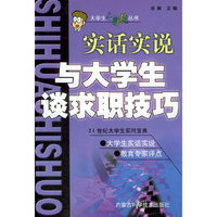 与大学生谈求职技巧：实话实说——大学生七彩镜丛书