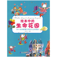 绘本中的生命花园——30个绘本故事中的幼儿生命教育（附赠光盘，亲子学习游戏手册）