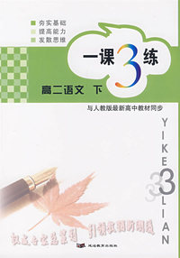 一课3练——高二语文 下