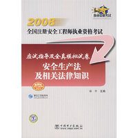 2008全国注册安全工程师执业资格考试应试指导及全真模拟试卷 安全生产法及相关法律知识