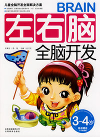左右脑全脑开发（3-4岁）（随书赠送不干胶帖画）