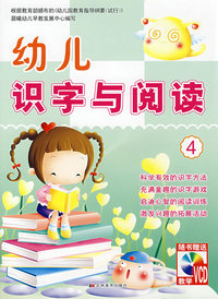 幼儿识字与阅读4