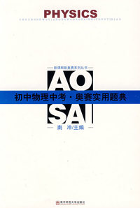 初中物理中考·奥赛实用题典(08年版)