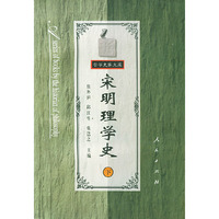 宋明理学史(下)——哲学史家文库