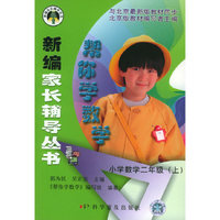 帮你学数学：小学数学二年级（上）——新编家长辅导丛书