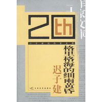 格里格海的细雨黄昏——二十世纪作家文库