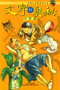 文字的奥秘(生活篇)/中国文字的前世今生
