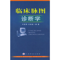 临床脉图诊断学