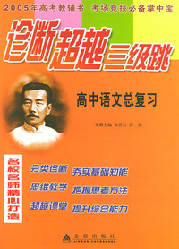 高中语文总复习——诊断超越三级跳丛书（2005年高考教辅书 考场竞技必备掌中宝）