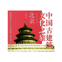 中国古建筑文化之旅：北京