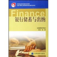 银行储蓄与出纳(金融事务专业)