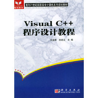 VISUAL C++程序设计教程