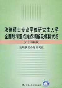 法律硕士专业学位研究生入学全国联考重点难点精解及模拟试卷（2005年版）