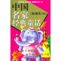 中国名家经典童话(林颂英专集)