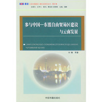 参与中国一东盟自由贸易区建设与云南发展