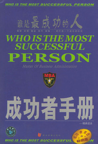 谁是最成功的人（全六册）